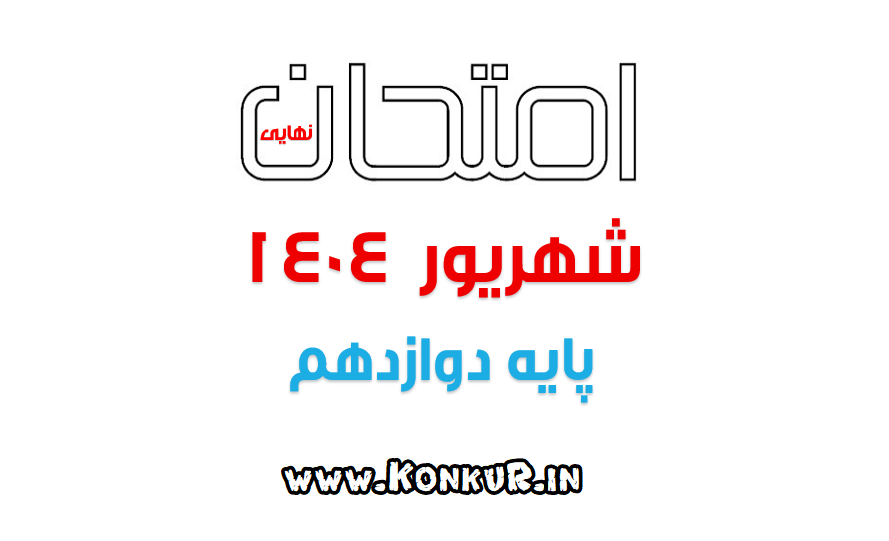 دانلود امتحانات نهایی پایه دوازدهم شهریور ماه 1404