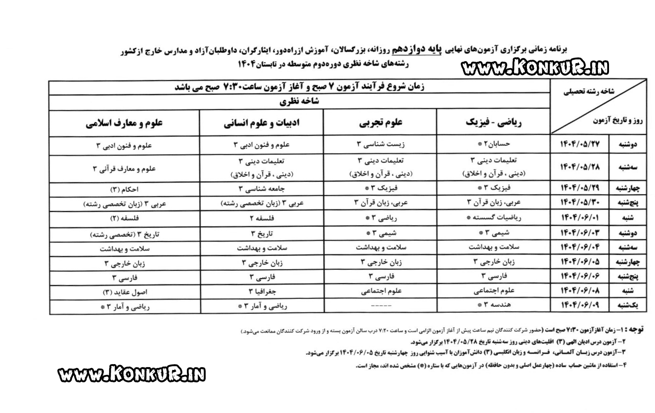 برنامه امتحانات نهایی شهریور ماه 1404