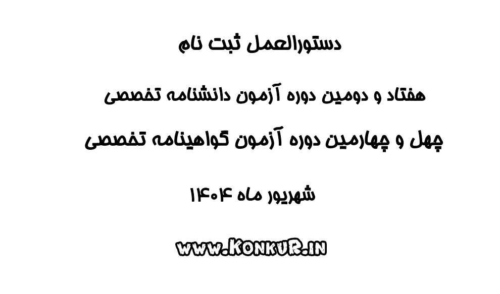 دستورالعمل آزمون دانشنامه / گواهینامه تخصصی پزشکی 1404