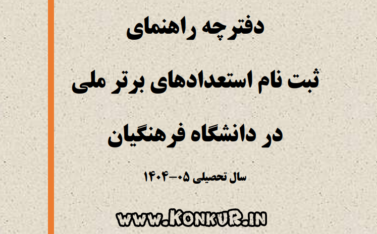 دانلود دفترچه راهنمای ثبت نام بدون آزمون دانشگاه فرهنگیان 1404