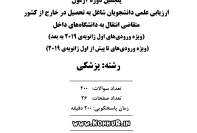 دانلود آزمون ارزیابی دانشجویان پزشکی خارج از کشور انتقال به داخل مرداد 1404