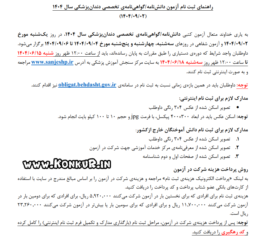 راهنمای ثبت نام آزمون دانشنامه/گواهینامه تخصصی دندانپزشکی سال 1404