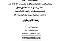 آزمون ارزیابی دانشجویان داروسازی خارج از کشور انتقال به داخل مرداد 1404
