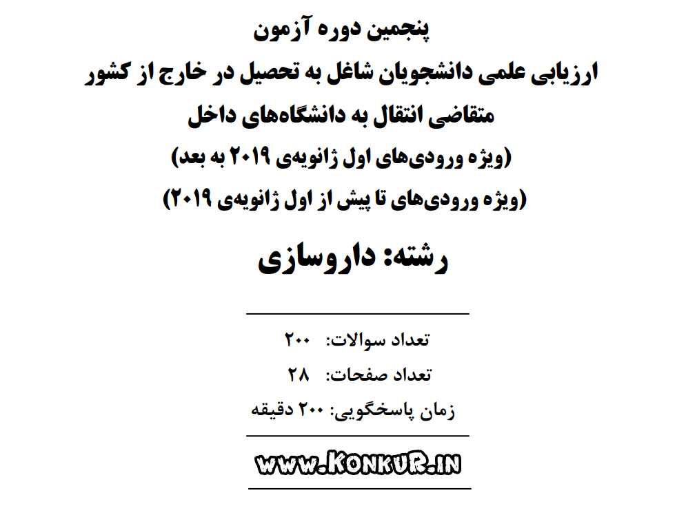 آزمون ارزیابی دانشجویان داروسازی خارج از کشور انتقال به داخل مرداد 1404