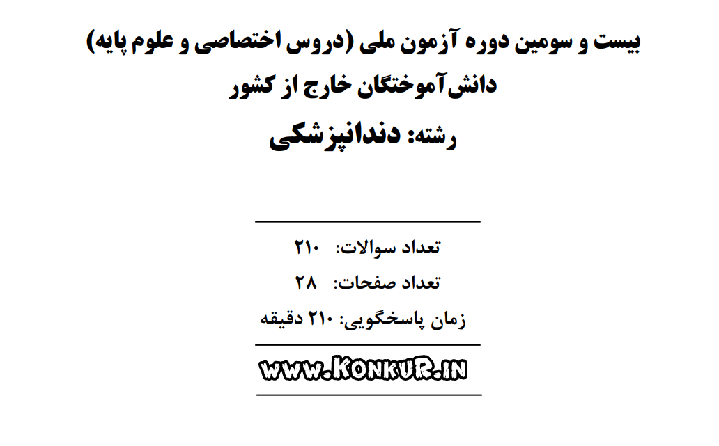 دانلود سوالات و پاسخ آزمون ملی دندانپزشکی مرداد ماه 1404