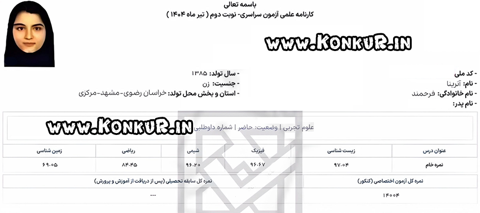 مصاحبه با آترینا فرحمند ، رتبه 1 کنکور تجربی 1404 + کارنامه ، معدل و درصدها