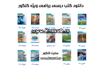 دانلود کتابهای درسی ویژه کنکور ریاضی 1405