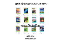 دانلود کتابهای درسی تجربی ویژه کنکور 1405