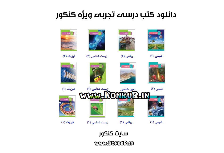 دانلود کتابهای درسی تجربی ویژه کنکور 1405