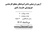 آزمون ارزشیابی دانش آموختگان کارشناسی فیزیوتراپی خارج از کشور مرداد 1404