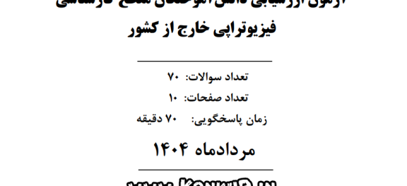 آزمون ارزشیابی دانش آموختگان کارشناسی فیزیوتراپی خارج از کشور مرداد 1404