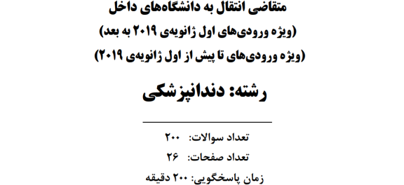 دانلود آزمون ارزیابی دندانپزشکی خارج از کشور انتقال به داخل مرداد 1404