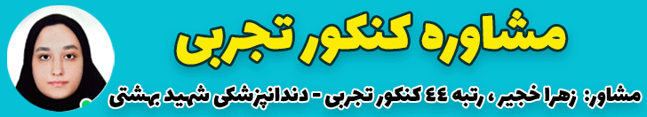 مشاوره کنکور تجربی
