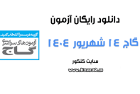 دانلود آزمون 14 شهریور 1404 گاج