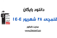 دانلود آزمون 28 شهریور 1404 قلمچی
