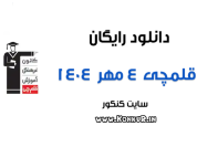 دانلود آزمون 4 مهر 1404 قلمچی