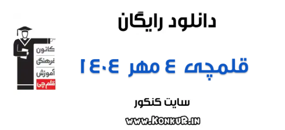 دانلود آزمون 4 مهر 1404 قلمچی