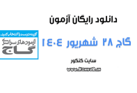 دانلود آزمون 28 شهریور 1404 گاج
