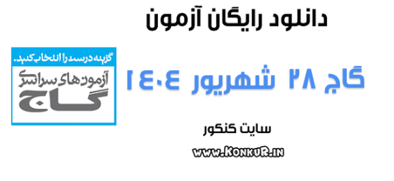 دانلود آزمون 28 شهریور 1404 گاج