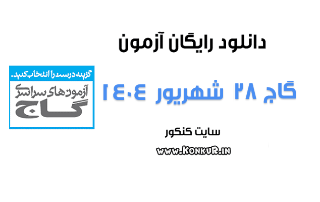 دانلود آزمون 28 شهریور 1404 گاج دانلود آزمون 28 شهریور 1404 گاج