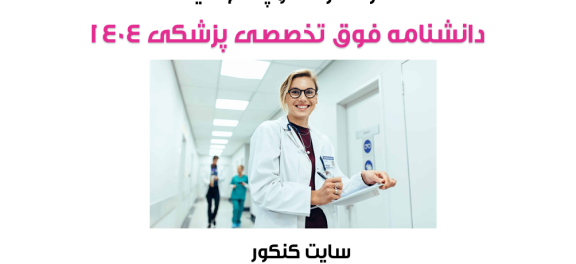 دانلود آزمون دانشنامه فوق تخصصی پزشکی سال 1404