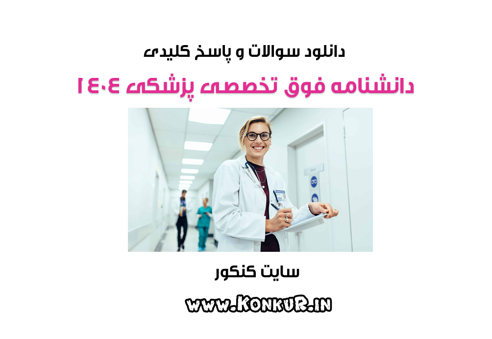 دانلود آزمون دانشنامه فوق تخصصی پزشکی سال 1404 دانلود آزمون دانشنامه فوق تخصصی پزشکی سال 1404