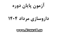 دانلود آزمون پایان دوره داروسازی مرداد 1404