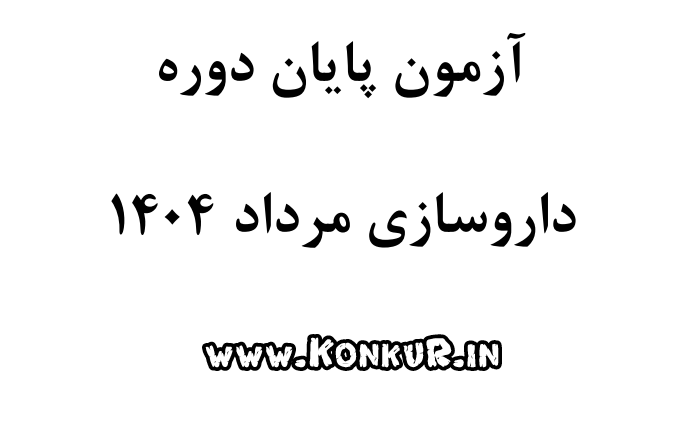دانلود آزمون پایان دوره داروسازی مرداد 1404