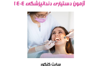 دانلود سوالات و پاسخ آزمون دستیاری دندانپزشکی سال 1404