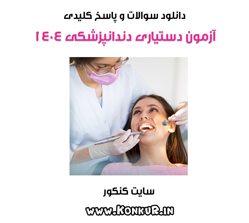 دانلود سوالات و پاسخ آزمون دستیاری دندانپزشکی سال 1404