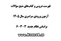 فهرست دروس و کتب منبع سوالات کنکور 1405