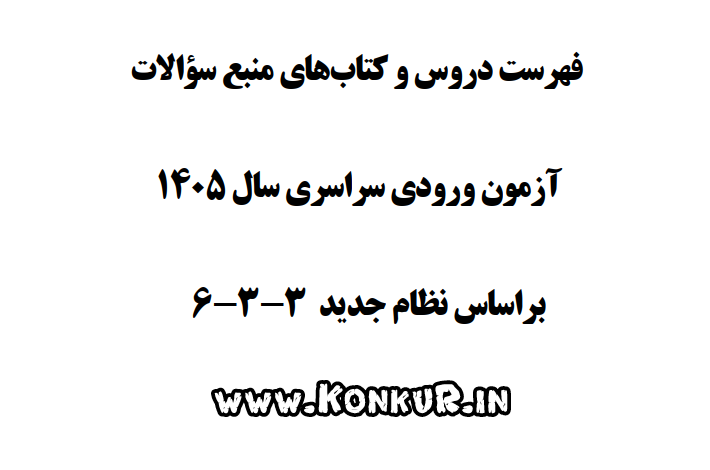 فهرست دروس و کتب منبع سوالات کنکور 1405