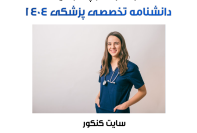 دانلود آزمون دانشنامه تخصصی پزشکی سال 1404