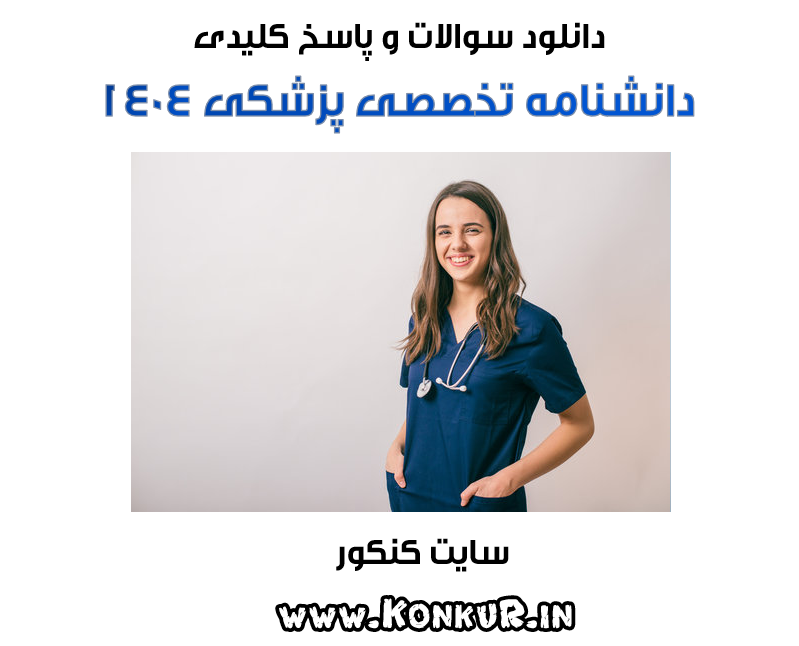 دانلود آزمون دانشنامه تخصصی پزشکی سال 1404