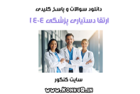 دانلود سوالات و پاسخ آزمون ارتقا دستیاری پزشکی سال 1404
