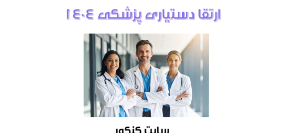 دانلود سوالات و پاسخ آزمون ارتقا دستیاری پزشکی سال 1404