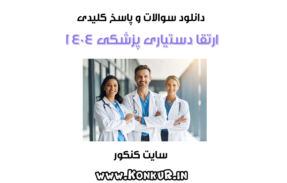دانلود سوالات و پاسخ آزمون ارتقا دستیاری پزشکی سال 1404 دانلود سوالات و پاسخ آزمون ارتقا دستیاری پزشکی سال 1404