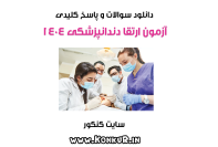 دانلود سوالات و پاسخ آزمون ارتقا دندانپزشکی سال 1404