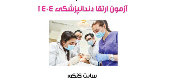 دانلود سوالات و پاسخ آزمون ارتقا دندانپزشکی سال 1404