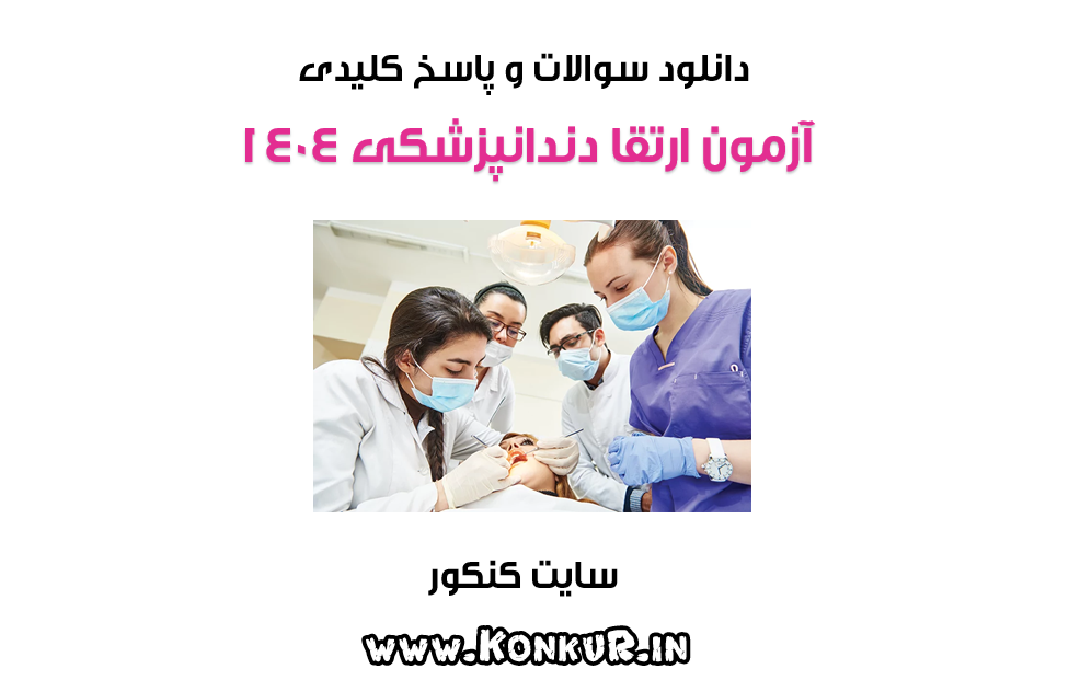 دانلود سوالات و پاسخ آزمون ارتقا دندانپزشکی سال 1404