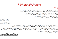 پاسخ فعالیتهای شیمی پایه دوازدهم ، یازدهم و دهم