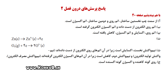 پاسخ فعالیتهای شیمی پایه دوازدهم ، یازدهم و دهم