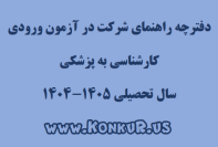 دانلود دفترچه راهنمای شرکت در آزمون لیسانس به پزشکی 1404