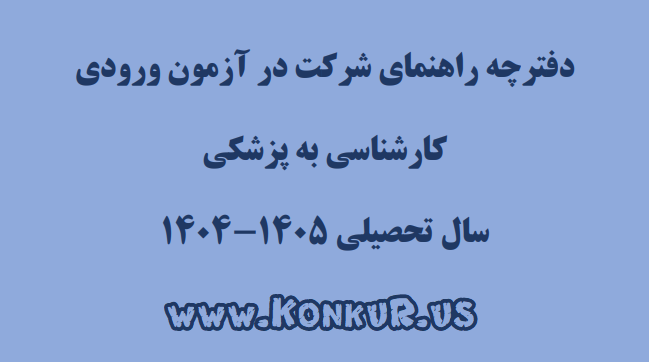 دانلود دفترچه راهنمای شرکت در آزمون لیسانس به پزشکی 1404 دانلود دفترچه راهنمای شرکت در آزمون لیسانس به پزشکی 1404