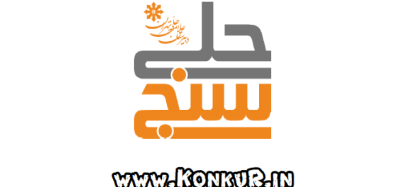 دانلود آزمون حلی سنج 4 مهر 1404 پایه دوازدهم