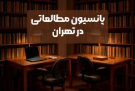 پانسیون های مطالعاتی در تهران | معرفی 20 پانسیون مطالعاتی در تهران