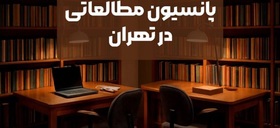 پانسیون های مطالعاتی در تهران | معرفی 20 پانسیون مطالعاتی در تهران