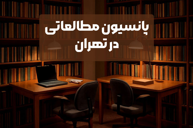 آدرس و شماره تماس پانسیون های مطالعاتی در تهران آدرس و شماره تماس پانسیون های مطالعاتی در تهران