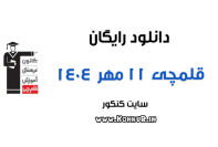 دانلود آزمون 11 مهر 1404 قلمچی (هدیه)