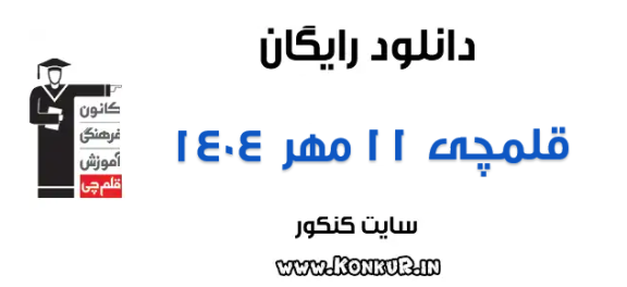 دانلود آزمون 11 مهر 1404 قلمچی (هدیه)